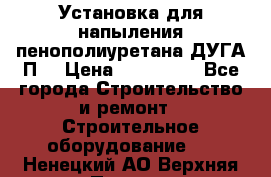 Установка для напыления пенополиуретана ДУГА П2 › Цена ­ 115 000 - Все города Строительство и ремонт » Строительное оборудование   . Ненецкий АО,Верхняя Пеша д.